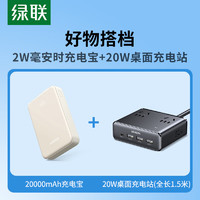 绿联 氮化镓20W快充插排迷你魔盒+20000毫安时充电宝 套装|22.5W充电宝+多口智充排插