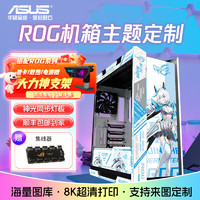 华硕ROG GX601太阳神吹雪 二次元主题机箱 来图UV喷绘机箱灯板镜面翻毛皮套件 GX601太阳神 吹雪姬(机箱+灯板)