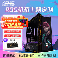 华硕 ASUSROG GX601太阳神吹雪 二次元主题机箱 来图UV喷绘机箱灯板镜面翻毛皮套件 GX601太阳神 鬼灭之刃(机箱+灯板)