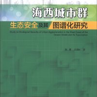 海西城市群生态安全及其图谱化研究