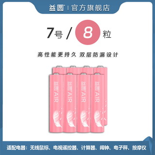 益圆 碳性电池7号8节空调电视取暖器风扇灯遥控器智能电子家居门锁可视门铃小米体重秤电池官方旗舰店