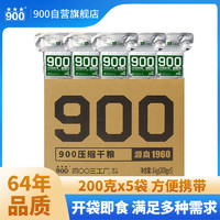 900压缩饼干 方便应急食品 家庭屯粮900压缩干粮200g*5包组合