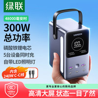 绿联（UGREEN）笔记本充电宝300W快充 48000毫安大容量PD140W大功率移动储能户外电源 适用苹果华为电脑平板手机