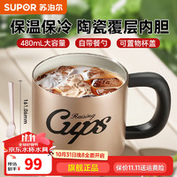 苏泊尔（SUPOR）陶瓷内胆保温杯马克杯带盖带勺子保温咖啡杯办公室水杯子女茶杯 酷乐银【陶瓷覆层内胆】 480ml