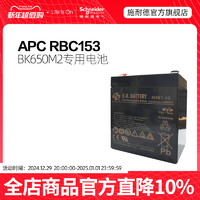 APC 施耐德 RBC153 APC UPS不间断电源原装内置电池BK650M2专用电池