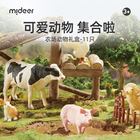 弥鹿（MiDeer）农场动物模型可爱仿真儿童玩具海洋野生动物园早教认知套装 11只农场动物礼盒