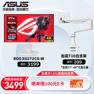 华硕 玩家国度ROG 27英寸 显示器4k 160Hz 电脑显示器 电脑游戏显示屏 Fast IPS XG27UCG-W+松能T10-1W 承重18KG