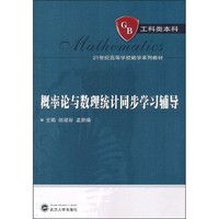 概率论与数理统计同步学习辅导（工科类本科）/21世纪高等学校数学系列教材