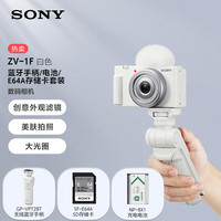 索尼（SONY）ZV-1F数码相机 创意外观滤镜/美肤拍照/大光圈/入门/超广角/Vlog 手柄电池E64A存储卡套装 白色
