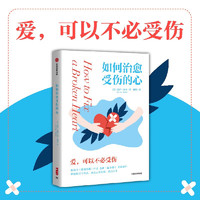 如何治愈受伤的心 盖伊·温奇 著 TED官方出品 中信出版社