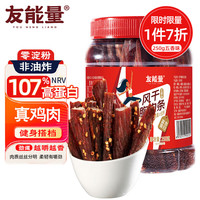 友能量风干鸡肉条五香鸡胸肉干解馋减低零食卡脂休闲食品鸡胸肉即食