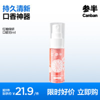 PLUS会员：参半 口气喷雾 红柚绿妍 18ml