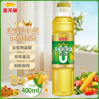 金龙鱼 甜香玉米胚芽油 400ml 1瓶