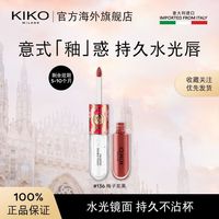 【限量特惠】KIKO双头唇釉不沾杯不脱色口红水光镜面唇釉5-10个月