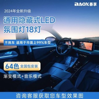 BAOX 暴享 车内氛围灯 四门+中控+脚窝+储物盒+拉手 全车系通用旗舰款 免费安装