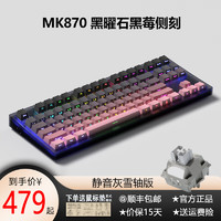 腹灵MK870 黑曜石白透静音客制化机械键盘全键热插拔gasket结构三模无线蓝牙电竞游戏办公键盘TTC快银 三模无线+黑曜石套件+ 黑莓侧刻 静音灰雪轴 -游戏&办公 三模pro版+黑曜石+ 黑莓