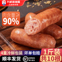 兴威 火山石烤肠肉肠 肉含量≥ 90 500g/10根 门店同款