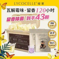 LYCOCELLE 绽家 洗衣凝珠桂花香精油三合一除菌除螨持久留香珠浓缩正品洗衣液