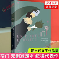 百亿补贴：窄门 安德烈·纪德著 文学书籍 古吴轩出版社 新华正版