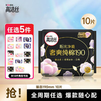 kotex 高洁丝 护垫卫生巾 臻选纯棉迷你190mm10片