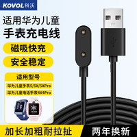 KOVOL 科沃 适用华为儿童手表充电线5/5活力版/5X/5XPro/4X/4X新耀款/4Pro儿童电话手表充电器磁吸充电底座