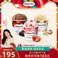 Häagen·Dazs 哈根达斯 【冷链到家】哈根达斯冰淇淋经典品脱3杯组合装多口味雪糕冰淇淋