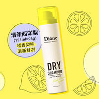 Moist Diane 黛丝恩 Diane黛丝恩致美干发喷雾免洗头发蓬松喷雾油头去油神器持久留香