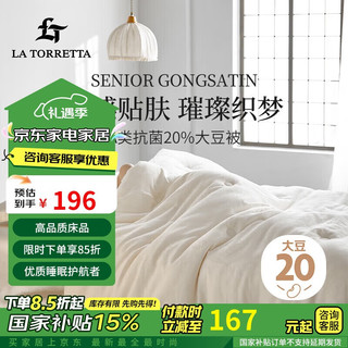 La Torretta【被子冬季被芯 】A类20%大豆纤维被 加厚冬被8斤200*230cm棉白色