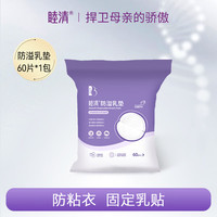 睦清 新款防溢乳垫包裹型一次性立体贴合柔薄舒适哺乳期防漏奶垫乳贴 60片装