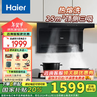 海尔（Haier）油烟机25m³大吸力家用超薄抽油烟机顶侧双吸油烟机燃气灶套装免拆洗一键热熔自清洁EC725挥手智控 【EC725单烟机】25m³大吸力热熔洗