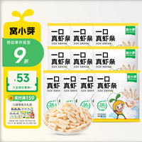 窝小芽 芝士玉米条虾条鳕鱼条0添加儿童宝宝零食手指泡芙享婴儿零食谱 虾条10袋