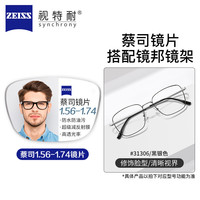 蔡司系列高清防水防污耐磨防刮镜片可配镜架Z 31306黑银 配蔡司旗下蔡司视特耐1.67超薄非球面