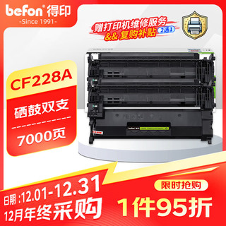 befon 得印 cf228a硒鼓适用惠普m403d硒鼓 m427dw m427fdw m427fdn m403dn m403dw打印机墨盒 228a硒鼓