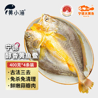 黄小渔 醇香黄鱼鲞400g*4条（净重1.6kg）大黄花鱼 生鲜水产鱼类源头直发