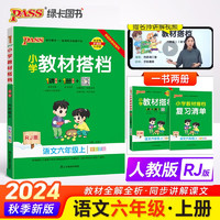 24秋季小学教材搭档 语文 六年级 上册 人教版 pass绿卡图书 同步教材解读 全解 课前预习 同步视频微课 秋季开学用