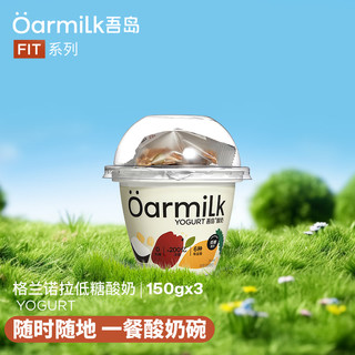 OarmiLk吾岛吾岛格兰诺拉低糖酸奶三联杯6种有益菌0乳糖低温酸奶150g*3