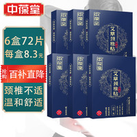 移动端、京东百亿补贴：中葆堂 艾草颈椎贴6盒套装 艾草贴艾灸贴非老黑膏药贴12贴/盒