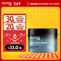 syoss 丝蕴 持久定型强力塑型发蜡85ml 轻盈层次感发蜡发泥发膏发胶造型