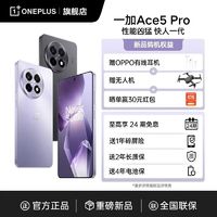 百亿补贴：OnePlus 一加 Ace5 Pro游戏智能手机骁龙8至尊版新品AI性能