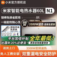 百亿补贴：Xiaomi 小米 米家电热水器60L升 N1家用大功率浴室免换镁棒大容量速热变频