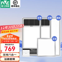 雷士（NVC）自由暖浴霸风暖大功率照明排换气八合一多功能浴室卫生间集成吊顶 无线八合一*2+厨卫灯*2