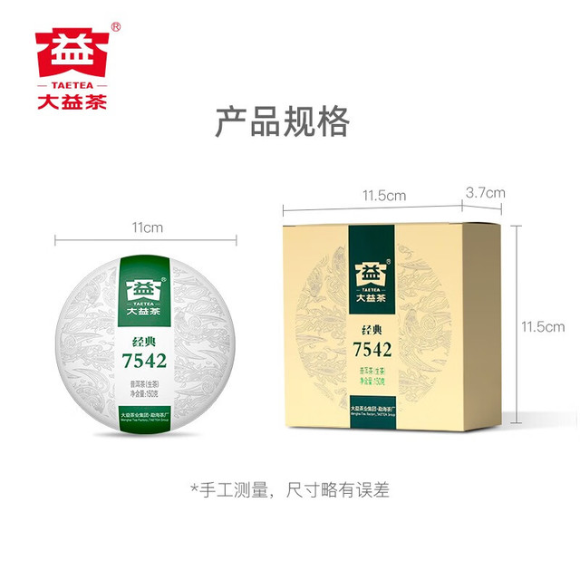 TAETEA 大益 茶叶普洱茶 7542经典标杆  单饼(2201批次)150g*1饼