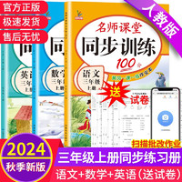 三年级上册 同步训练 语文+数学+英语（共3本） 人教部编版 练习册 课课练作业本 送同步试卷