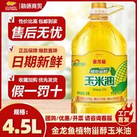 百亿补贴：金龙鱼 植物甾醇玉米油4.5升