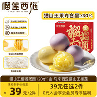 榴莲西施猫山王榴莲汤圆流心元宵免煮即食水果小汤圆点心甜品速冻食品生鲜 猫山王榴莲汤圆120g*1盒