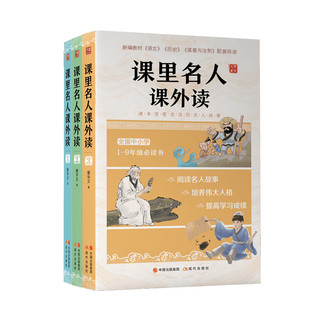 《课里名人课外读》（套装共3册）