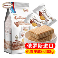 AKKOHA 阿孔特 俄罗斯威化饼干原味牛奶味原装进口零食品休闲408g 独立包装