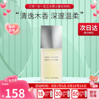 三宅一生（ISSEY MIYAKE）一生之水男士淡香水EDT 木香柑橘香  一生之水男士香水40ml