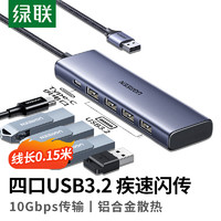 UGREEN 绿联 USB3.2扩展坞10Gbps分线器 3.2Gen2高速拓展坞四合一集线器HUB 笔记本电脑一拖四延长线转换器