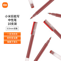 Xiaomi 小米 巨能写 MJZXB02WC 拔帽中性笔 红色 0.5mm 10支装